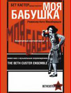 Моя бабушка