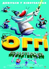 Постер Огги возвращается…
