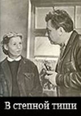 В степной тиши