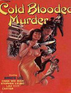 Сумасшедший хладнокровный кровавый убийца