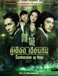 Постер из фильма "Признания боли" - 1