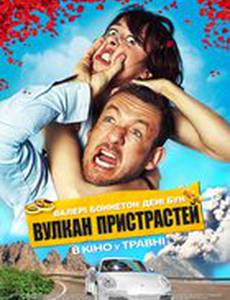 Вулкан страстей