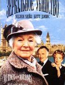 Детективы Агаты Кристи: Зеркальное убийство