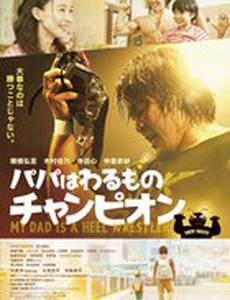 Мой папа – злодейский рестлер