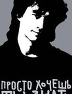Просто хочешь ты знать
