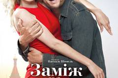 Замуж на 2 дня 