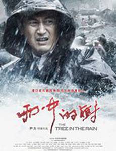 Дерево под дождем