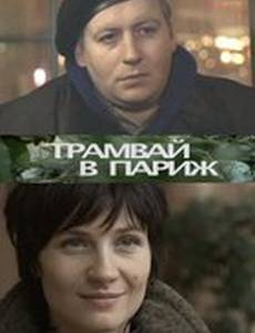 Трамвай в Париж