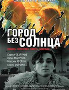 Город без солнца
