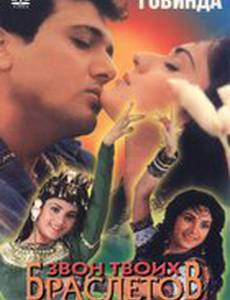 Звон твоих браслетов