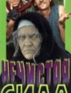 Нечистая сила