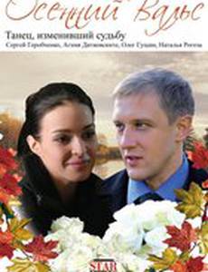 Осенний вальс