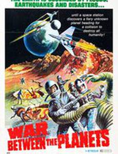 Война между планетами