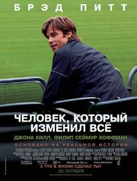 Постер Человек, который изменил всё 