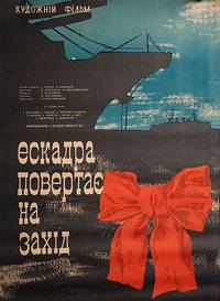 Постер Эскадра уходит на запад
