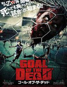 Гол живых мертвецов