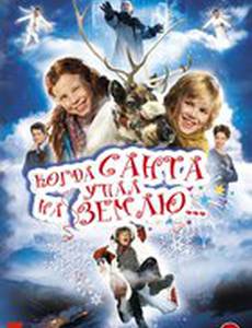 Когда Санта упал на Землю