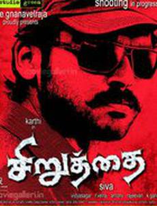 Неудержимый