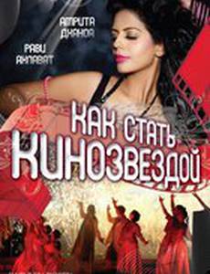 Как стать кинозвездой
