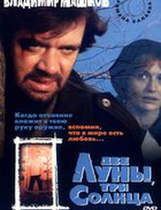 Две луны, три солнца