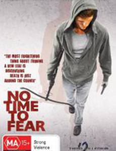 Не время бояться