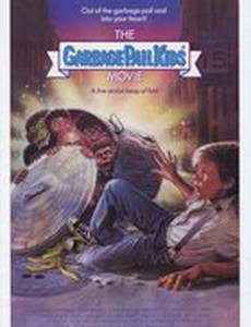 Малыши из мусорного бачка