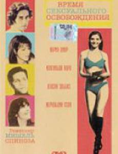 Время сексуального освобождения