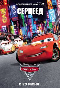 Постер Тачки 2