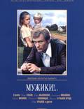 Постер из фильма "Мужики!.." - 1
