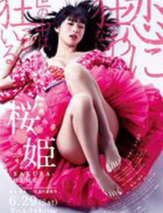 Принцесса Сакура: Запретные наслаждения