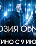 Постер из фильма "Иллюзия обмана 2" - 1