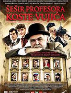 Шляпа профессора Вуйича