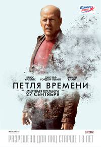 Постер Петля времени