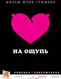 Постер из фильма "На ощупь" - 1