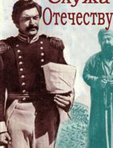 Служа отечеству