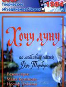 Хочу луну