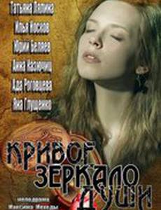 Кривое зеркало души