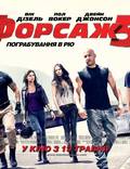 Постер из фильма "Форсаж 5: ограбление в Рио" - 1