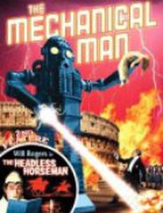 Механический человек