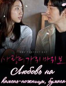 Любовь на камень-ножницы-бумага (видео)