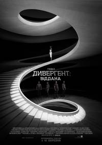 Постер Дивергент. Глава 3: За стеной (Дивергент. Глава 3: Преданная)