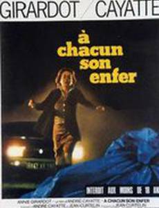 Каждому свой ад