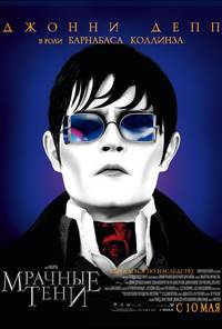 Постер Мрачные тени