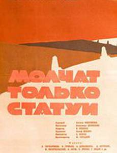 Молчат только статуи