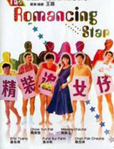 Звезда романтики