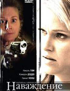 Наваждение