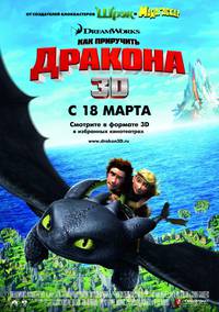 Постер Как приручить дракона