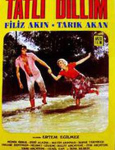 Мой сладкий собеседник