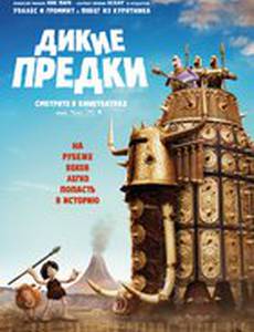 Дикие предки