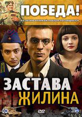 Застава Жилина